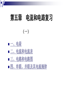 第五章_电流与电路复习(一)[1]