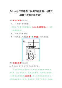 为什么电压互感器二次侧不能短路,电流互感器二次侧不能开路？