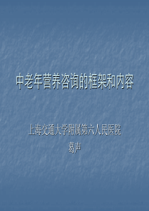 中老年营养咨询的框架和内容