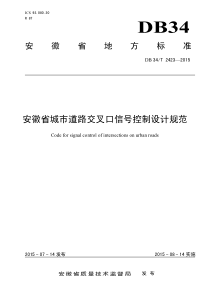 安徽省城市道路交叉口信号控制设计规范(1)