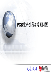 PCB生产流程&PCB常见问题