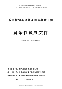 教学楼钢构外装及雨蓬幕墙工程竞争性谈判文件