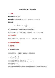 短路电流计算及设备选型