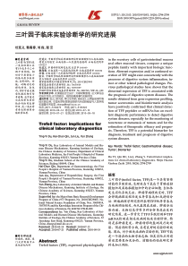 三叶因子临床实验诊断学的研究进展