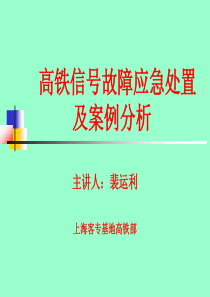 铁路信号故障处理及案例