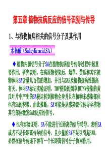 植物抗病反应的信号识别与传导