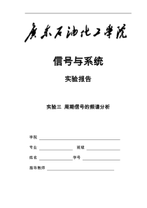 实验三周期信号的频谱分析实验报告