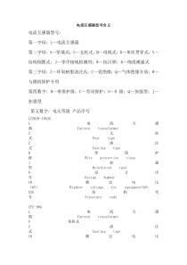 电流互感器型号含义