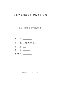 基于51单片机交通信号灯课程设计