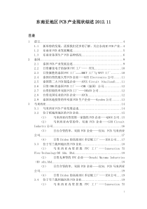 东南亚地区PCB产业现状综述2012.11