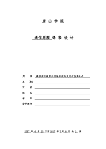 模拟信号数字化传输系统的设计与仿真分析