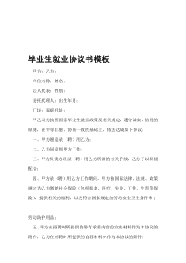 毕业生就业协议书模板