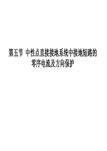 零序方向电流保护