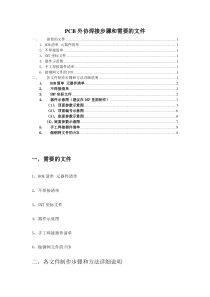 PCB外协焊接步骤和需要的文件