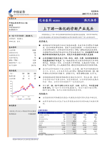 上下游一体化的诊断产业龙头