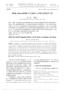 PI3K_Akt_mTOR信号通路与自噬及肿瘤的关系_舒婷