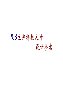 PCB生产拼板尺寸设计参考