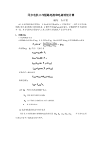 同步电机三相短路电流和转矩计算