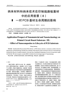 纳米材料和纳米技术在印制线路板基材中的应用前景(8)--对PCB基材生命周期的影响