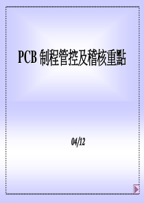 PCB制程管控及审核重点