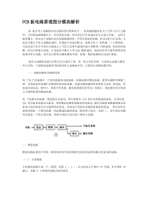 pcb板电路原理图分模块解析