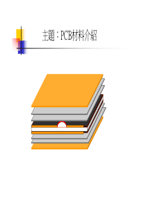 PCB及材料介绍-060804