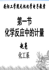 安阳工学院无机化学电子教案第一节化学反应中的计量