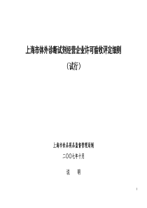 上海市体外诊断试剂经营企业许可验收评定细则