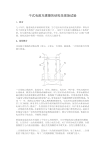 干式电流互感器的结构及现场试验