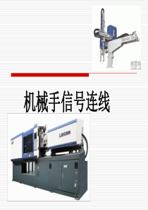 机械手信号连线