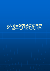 一年级学生写字方法(8个基本笔画图解)PPT课件