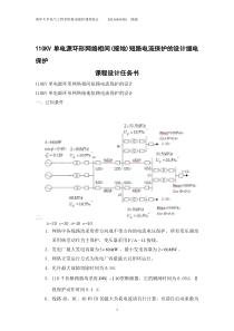 110KV单电源环形网络相间接地短路电流保护的设计继电保护_课程设计