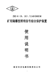 ZBZ-6(8、10)1140(660)矿用隔爆型照明信号综合保护装置说明书