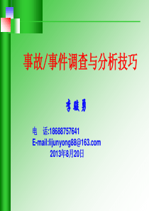 事故事件调查分析---咨询式安全培训师李骏勇