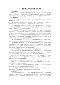 某新建工业项目财务评价案例