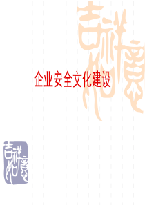 企业安全文化建设（PPT39页)