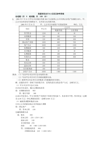 高级财务会计形考任务及参考答案01