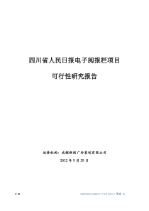 宋涛·四川省人民日报电子阅报栏项目可行性研究报告