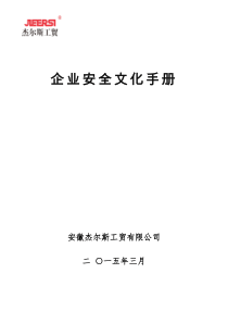 企业安全文化手册