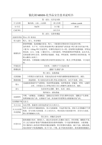 氰化钠MSDS-安全技术说明书