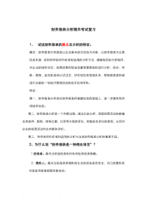 财务报表分析期末考试复习试题