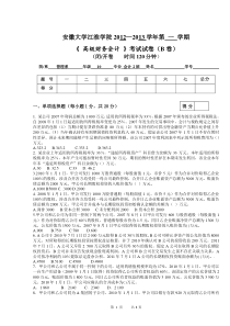 安徽大学江淮学院《 高级财务会计 》考试试卷(B卷)参考答案及评分标准