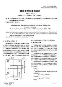 精冲工艺与模具设计