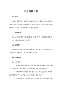 家具出口公司自检自控计划