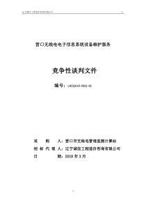 无线电设备维护谈判文件319（DOC44页）