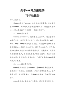 关于金融网点搬迁的可行性该报告