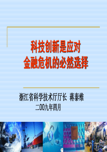 科技创新是应对金融危机的必然选择PPT课件