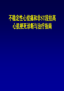 不稳定性心绞痛和非ST段抬高心肌梗死诊断与治疗指南