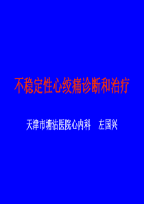 不稳定性心绞痛诊断和治疗