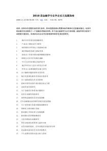 2010届金融学专业毕业论文选题指南